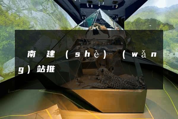 蒼南縣建設(shè)網(wǎng)站推廣