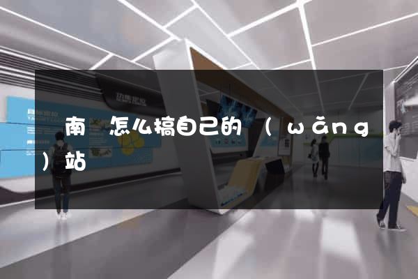蒼南縣怎么搞自己的網(wǎng)站