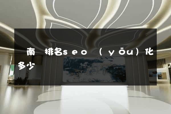 蒼南縣排名seo優(yōu)化多少錢