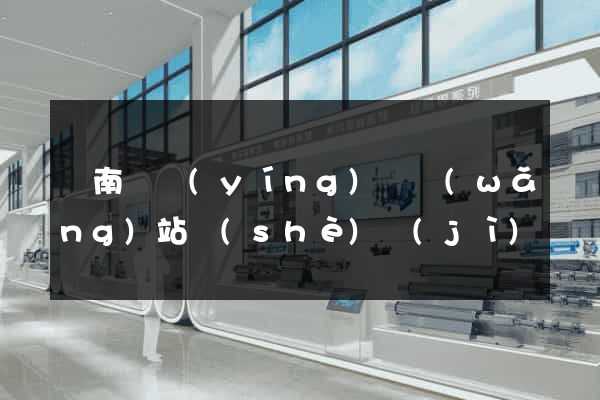 蒼南縣營(yíng)銷網(wǎng)站設(shè)計(jì)