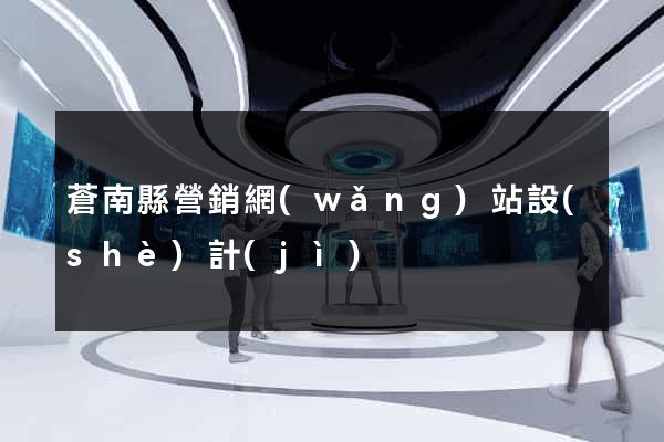 蒼南縣營銷網(wǎng)站設(shè)計(jì)
