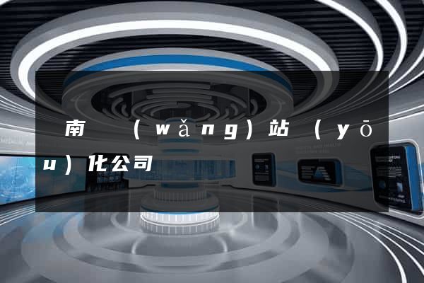 蒼南縣網(wǎng)站優(yōu)化公司