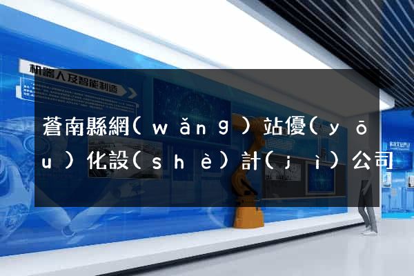 蒼南縣網(wǎng)站優(yōu)化設(shè)計(jì)公司