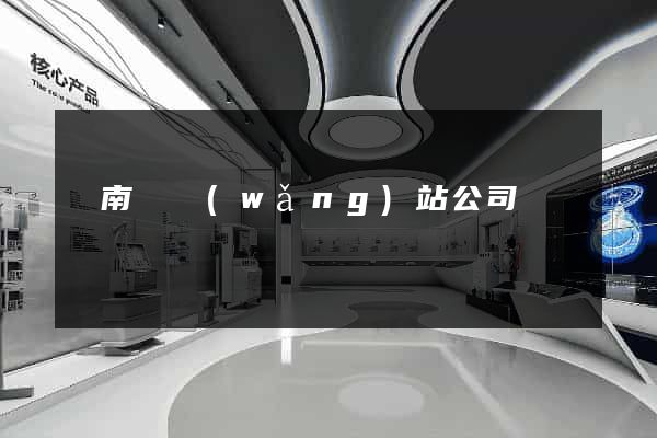蒼南縣網(wǎng)站公司