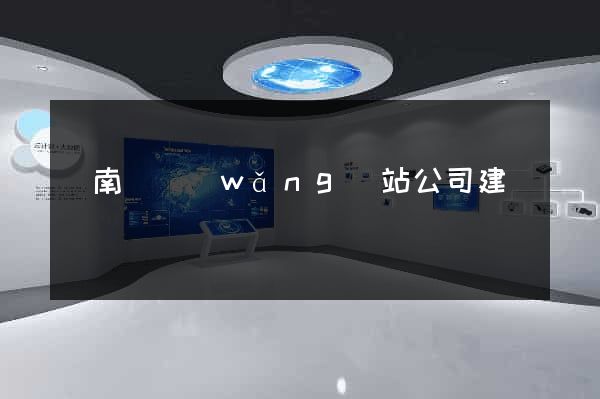蒼南縣網(wǎng)站公司建設