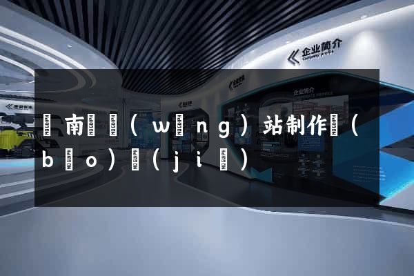 蒼南縣網(wǎng)站制作報(bào)價(jià)