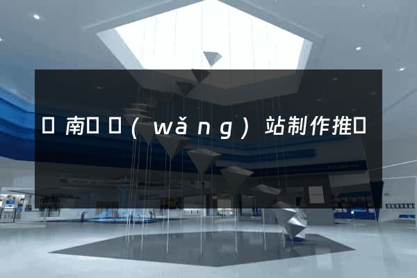蒼南縣網(wǎng)站制作推廣
