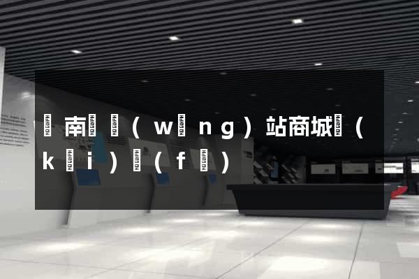 蒼南縣網(wǎng)站商城開(kāi)發(fā)