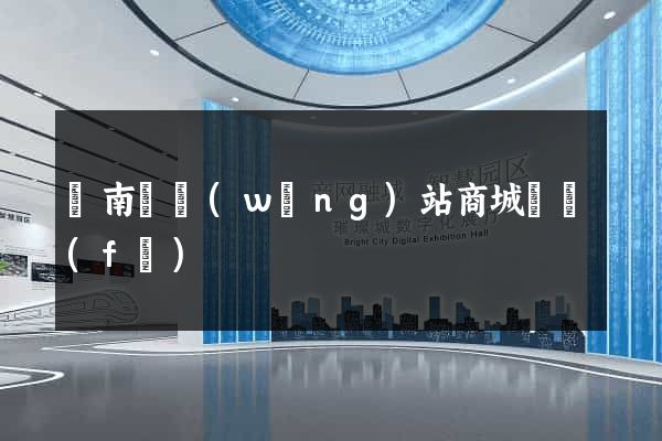 蒼南縣網(wǎng)站商城開發(fā)