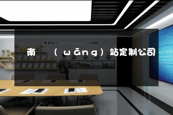 蒼南縣網(wǎng)站定制公司