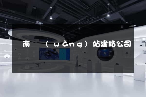 蒼南縣網(wǎng)站建站公司