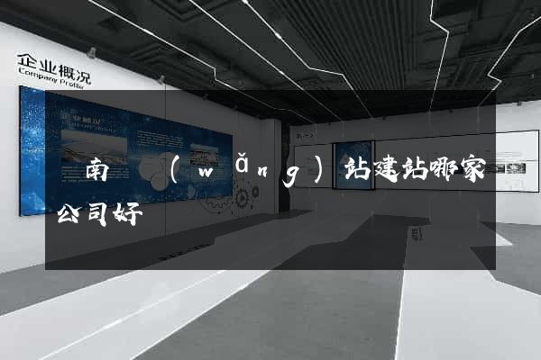 蒼南縣網(wǎng)站建站哪家公司好