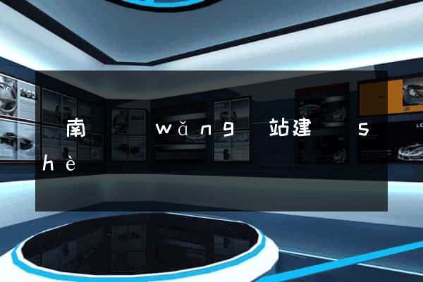 蒼南縣網(wǎng)站建設(shè)