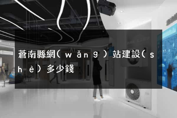 蒼南縣網(wǎng)站建設(shè)多少錢