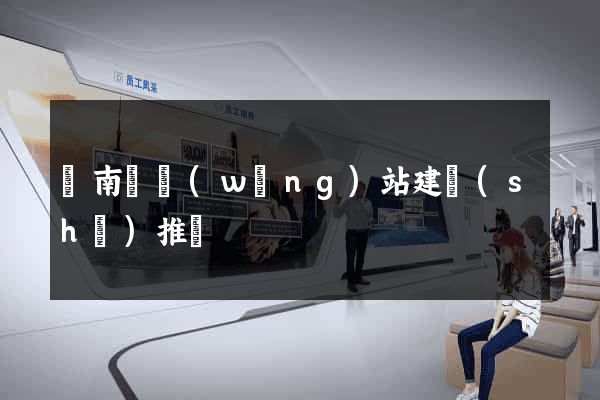 蒼南縣網(wǎng)站建設(shè)推廣
