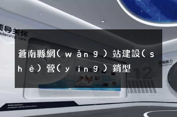 蒼南縣網(wǎng)站建設(shè)營(yíng)銷型