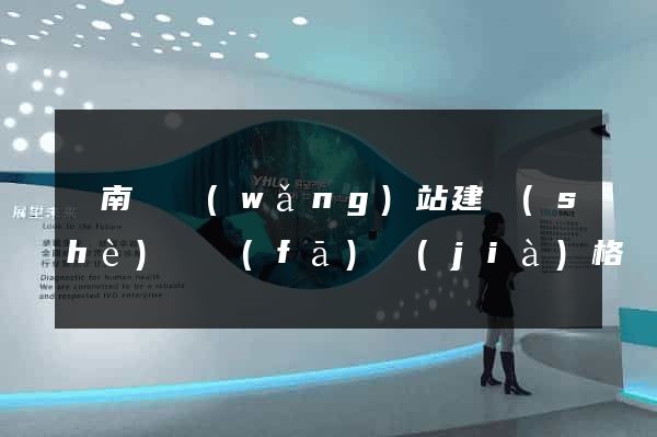 蒼南縣網(wǎng)站建設(shè)開發(fā)價(jià)格