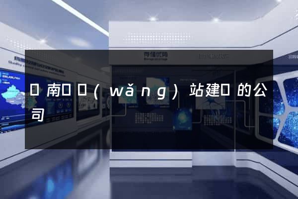 蒼南縣網(wǎng)站建設的公司