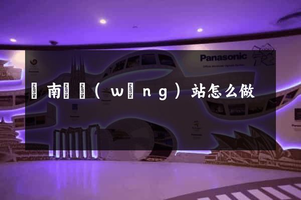 蒼南縣網(wǎng)站怎么做