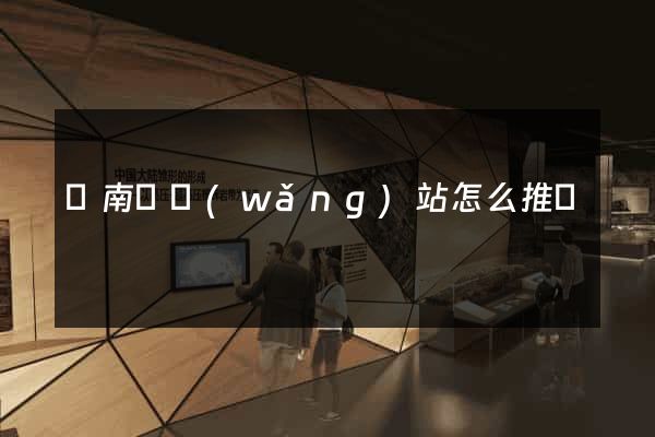 蒼南縣網(wǎng)站怎么推廣