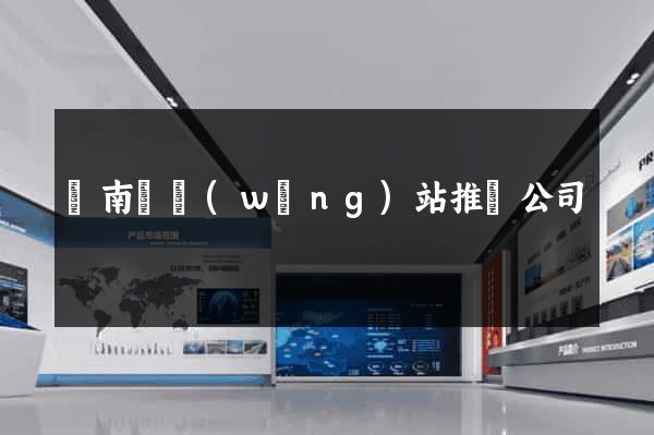 蒼南縣網(wǎng)站推廣公司