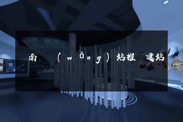 蒼南縣網(wǎng)站推廣建站