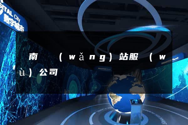 蒼南縣網(wǎng)站服務(wù)公司