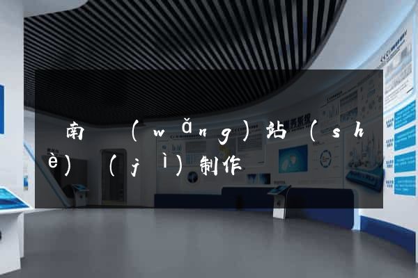 蒼南縣網(wǎng)站設(shè)計(jì)制作