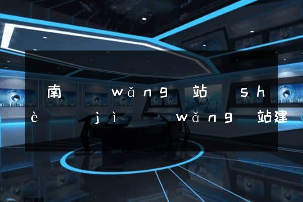 蒼南縣網(wǎng)站設(shè)計(jì)網(wǎng)站建設(shè)