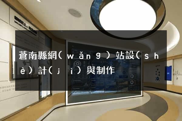 蒼南縣網(wǎng)站設(shè)計(jì)與制作
