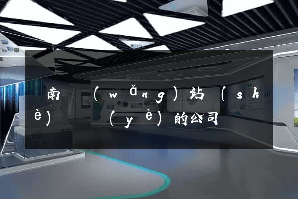 蒼南縣網(wǎng)站設(shè)計專業(yè)的公司