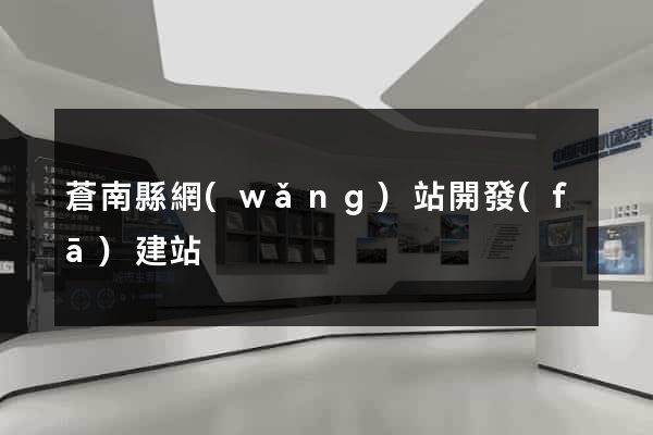 蒼南縣網(wǎng)站開發(fā)建站