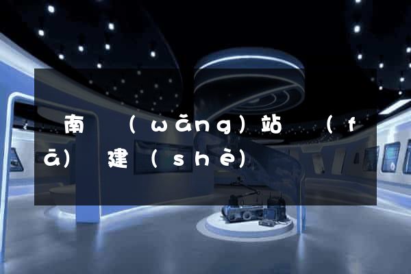 蒼南縣網(wǎng)站開發(fā)與建設(shè)