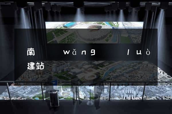 蒼南縣網(wǎng)絡(luò)建站