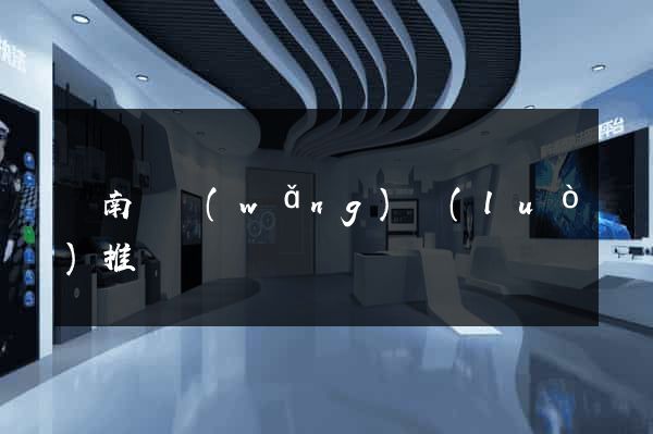 蒼南縣網(wǎng)絡(luò)推廣