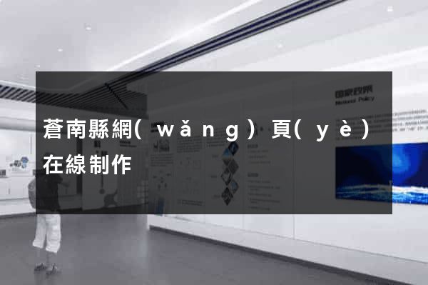 蒼南縣網(wǎng)頁(yè)在線制作