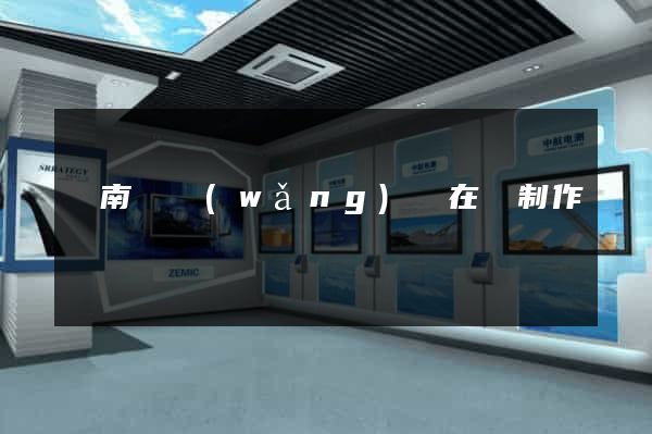 蒼南縣網(wǎng)頁在線制作