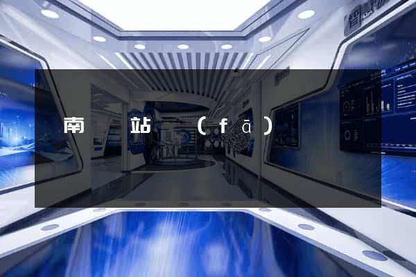 蒼南縣網站開發(fā)