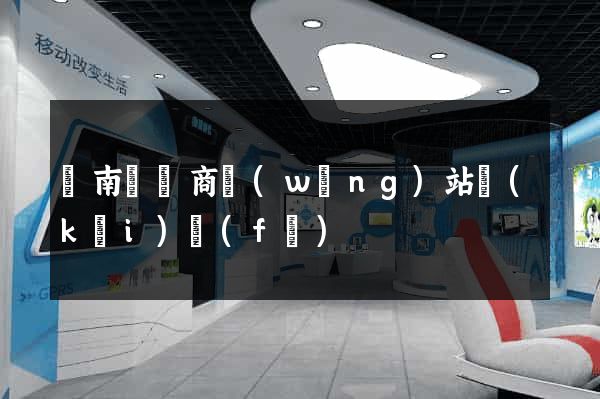 蒼南縣電商網(wǎng)站開(kāi)發(fā)