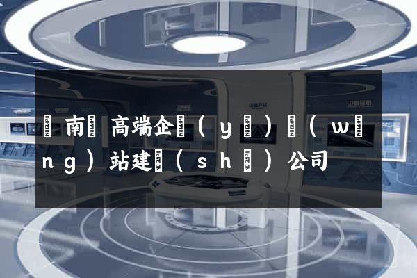 蒼南縣高端企業(yè)網(wǎng)站建設(shè)公司
