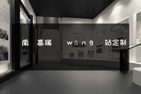 蒼南縣高端網(wǎng)站定制