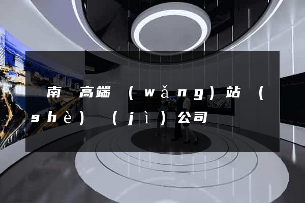 蒼南縣高端網(wǎng)站設(shè)計(jì)公司