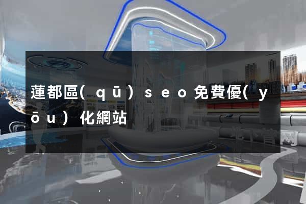 蓮都區(qū)seo免費優(yōu)化網站