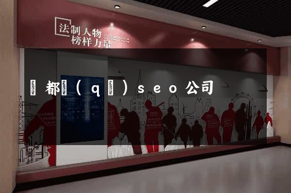 蓮都區(qū)seo公司