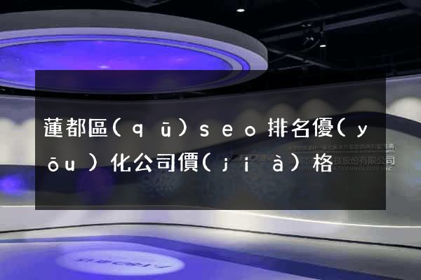 蓮都區(qū)seo排名優(yōu)化公司價(jià)格