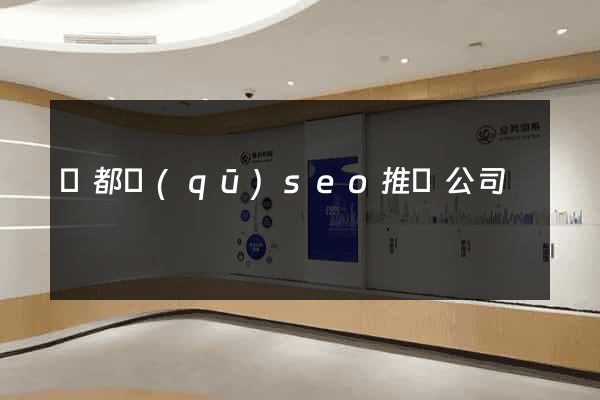 蓮都區(qū)seo推廣公司