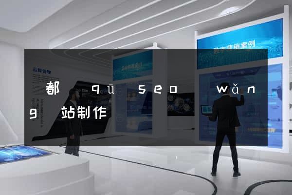 蓮都區(qū)seo網(wǎng)站制作
