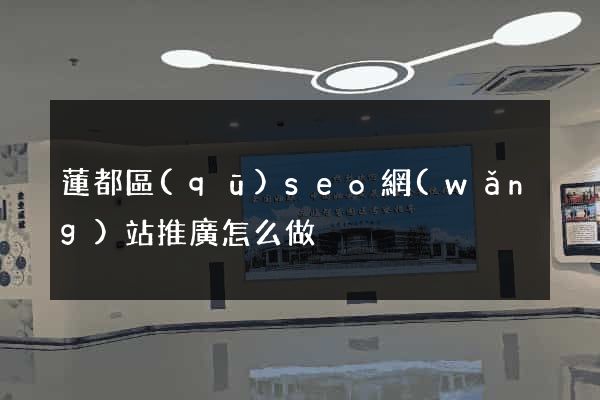 蓮都區(qū)seo網(wǎng)站推廣怎么做