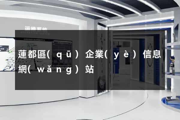 蓮都區(qū)企業(yè)信息網(wǎng)站