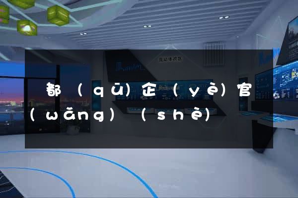 蓮都區(qū)企業(yè)官網(wǎng)設(shè)計